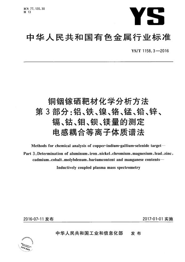 铜铟镓硒靶材化学分析方法 第3部分：铝、铁、镍、铬、锰、铅、 锌、镉、钴、钼、钡、镁量的测定 电感耦合等离子体质谱法 (YS/T 1158.3-2016）