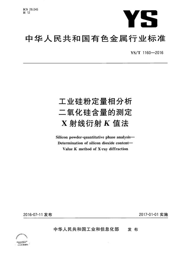 工业硅粉定量相分析 二氧化硅含量的测定 X射线衍射K值法 (YS/T 1160-2016）