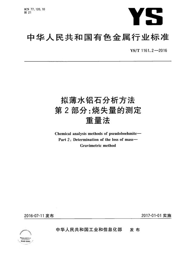 拟薄水铝石分析方法 第2部分：烧失量的测定 重量法 (YS/T 1161.2-2016）