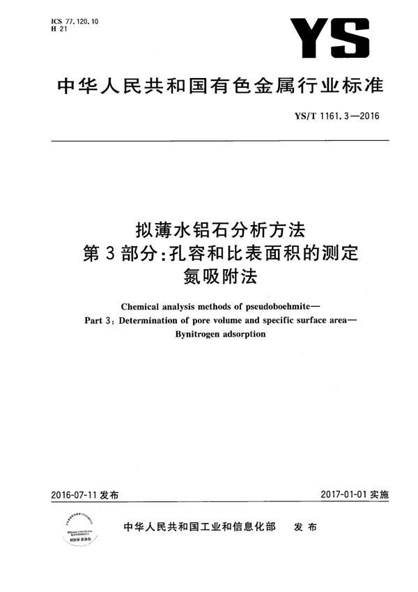 拟薄水铝石分析方法 第3部分：孔容和比表面积的测定 氮吸附法 (YS/T 1161.3-2016）