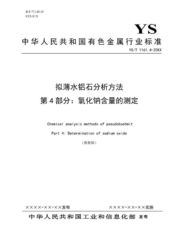 拟薄水铝石分析方法 第4部分：氧化钠含量的测定 (YS/T 1161.4-2021)