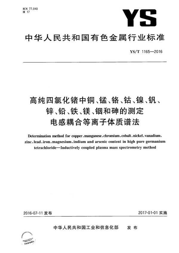 高纯四氯化锗中铜、锰、铬、钴、镍、钒、锌、铅、铁、镁、铟和砷的测定 电感耦合等离子体质谱法 (YS/T 1165-2016）