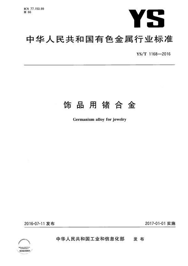 饰品用锗合金 (YS/T 1168-2016）