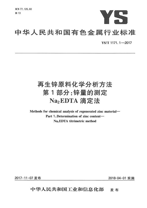 再生锌原料化学分析方法 第1部分：锌量的测定 Na2EDTA滴定法 (YS/T 1171.1-2017）