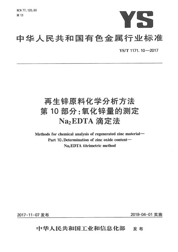 再生锌原料化学分析方法 第10部分：氧化锌量的测定 Na2EDTA滴定法 (YS/T 1171.10-2017）