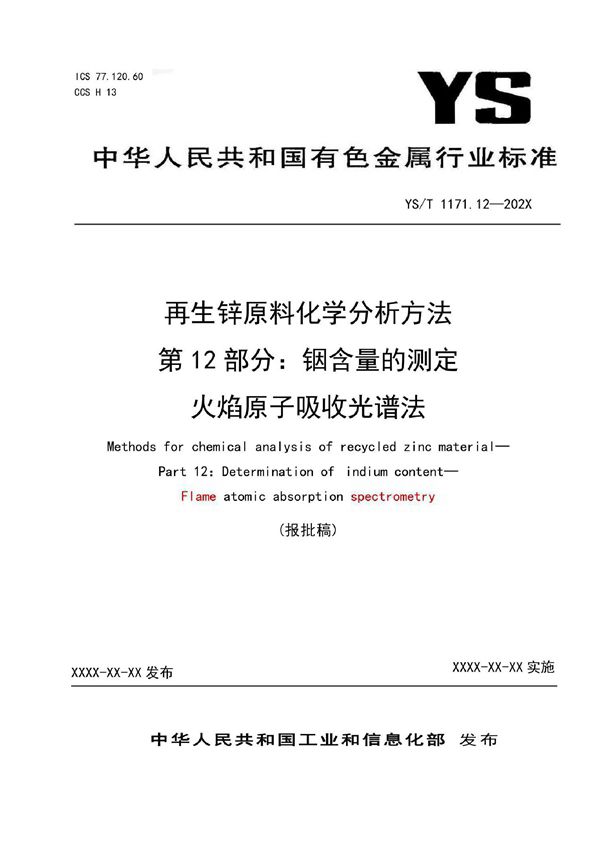 再生锌原料化学分析方法  第12部分：铟含量的测定  火焰原子吸收光谱法 (YS/T 1171.12-2021)