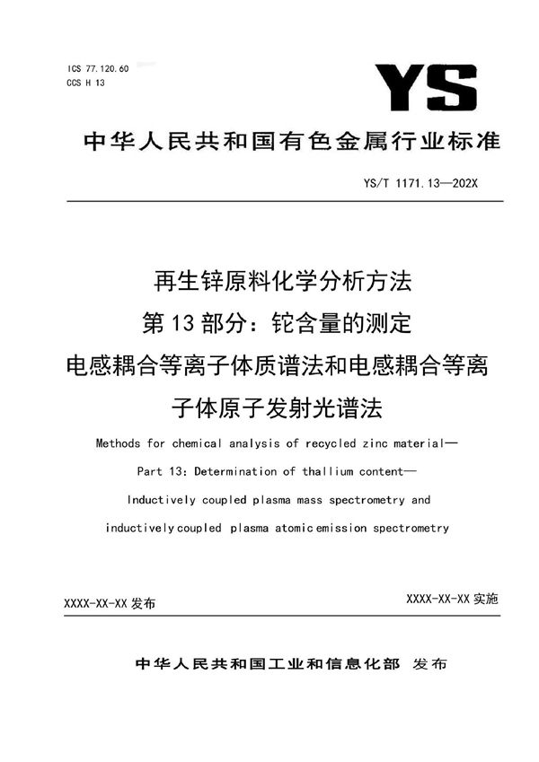 再生锌原料化学分析方法  第13部分：铊含量的测定  电感耦合等离子体质谱法和电感耦合等离子体原子发射光谱法 (YS/T 1171.13-2021)