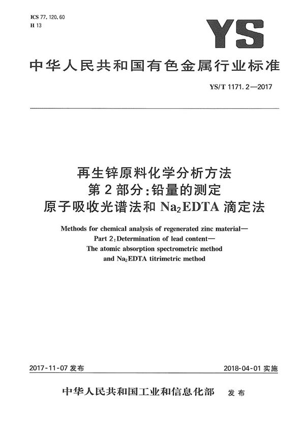 再生锌原料化学分析方法 第2部分：铅量的测定 原子吸收光谱法和Na2EDTA滴定法 (YS/T 1171.2-2017）