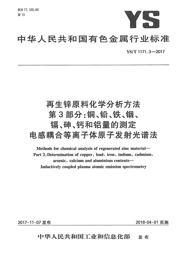 再生锌原料化学分析方法 第3部分：铜、铅、铁、铟、镉、砷、钙和铝量的测定 电感耦合等离子体原子发射光谱法 (YS/T 1171.3-2017）