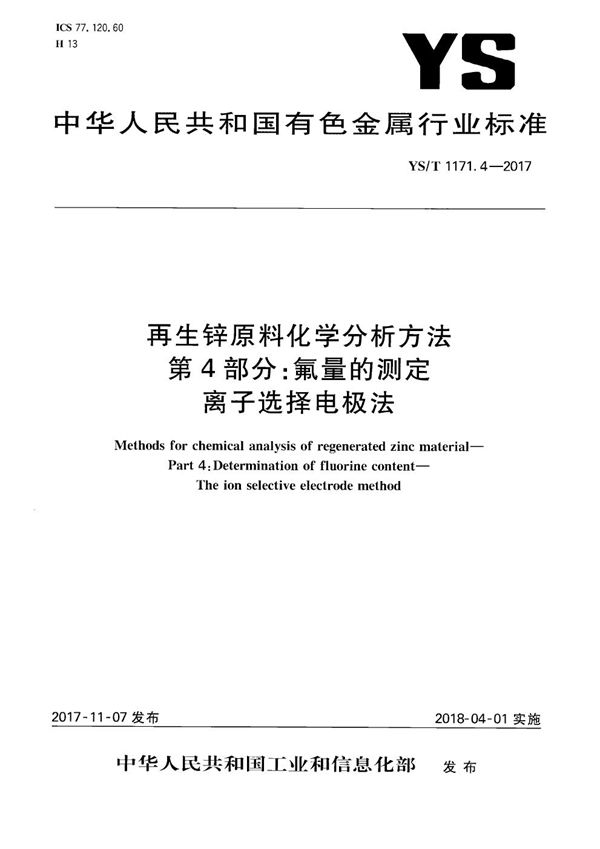 再生锌原料化学分析方法 第4部分：氟量的测定 离子选择电极法 (YS/T 1171.4-2017）