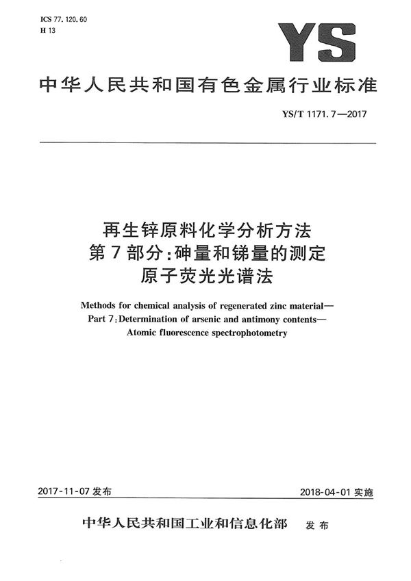 再生锌原料化学分析方法 第7部分：砷量和锑量的测定 原子荧光光谱法 (YS/T 1171.7-2017）