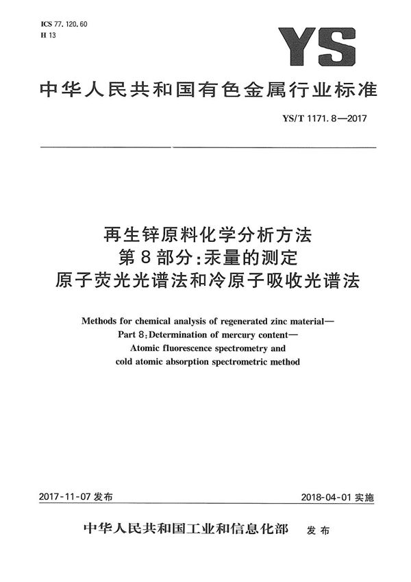 再生锌原料化学分析方法 第8部分：汞量的测定 原子荧光光谱法和冷原子吸收光谱法 (YS/T 1171.8-2017）