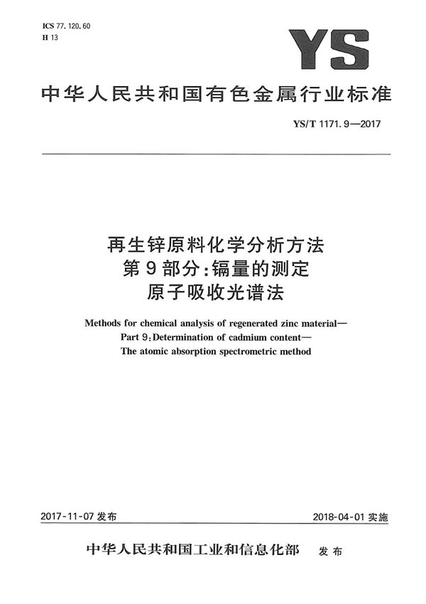 再生锌原料化学分析方法 第9部分：镉量的测定 原子吸收光谱法 (YS/T 1171.9-2017）