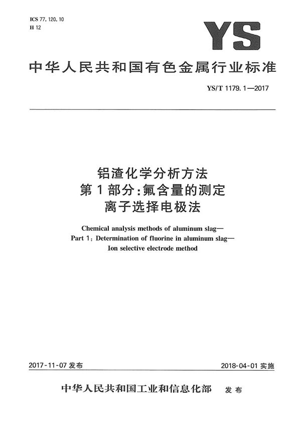 铝渣化学分析方法 第1部分：氟含量的测定 离子选择电极法 (YS/T 1179.1-2017）