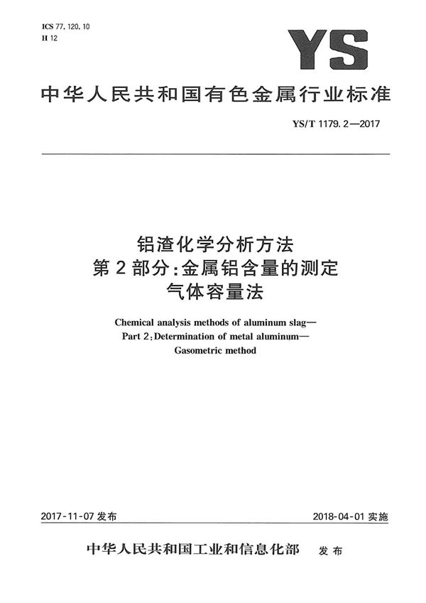 铝渣化学分析方法 第2部分：金属铝含量的测定 气体容量法 (YS/T 1179.2-2017）