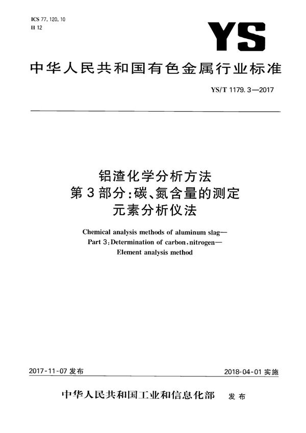 铝渣化学分析方法 第3部分：碳、氮含量的测定 元素分析仪法 (YS/T 1179.3-2017）