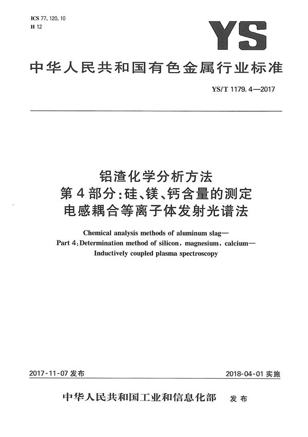 铝渣化学分析方法 第4部分：硅、镁、钙含量的测定 电感耦合等离子体发射光谱法 (YS/T 1179.4-2017）