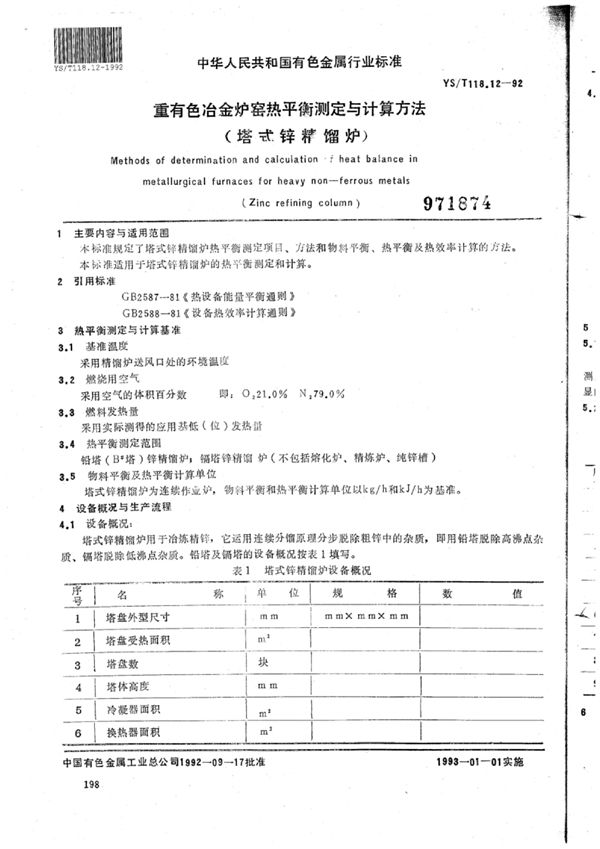 重有色冶金炉窑热平衡测定与计算方法(塔式锌精馏炉) (YS/T 118.12-1992)