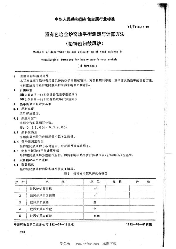 重有色冶金炉窑热平衡测定与计算方法(铅锌密闭鼓风炉) (YS/T 118.13-1993)