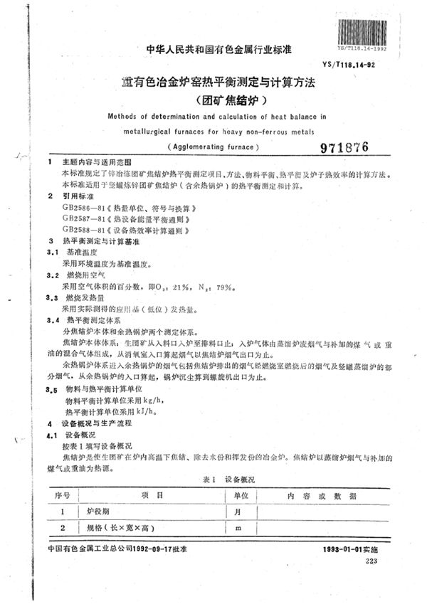 重有色冶金炉窑热平衡测定与计算方法(团矿焦结炉) (YS/T 118.14-1992)