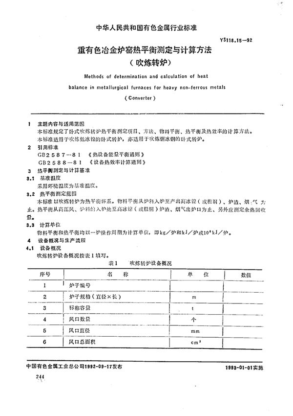 重有色冶金炉窑热平衡测定与计算方法(吹炼转炉) (YS/T 118.15-1992)