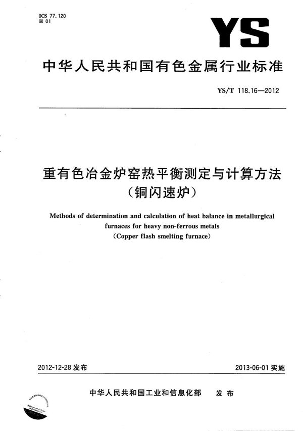 重有色冶金炉窑热平衡测定与计算方法（铜闪速炉） (YS/T 118.16-2012）