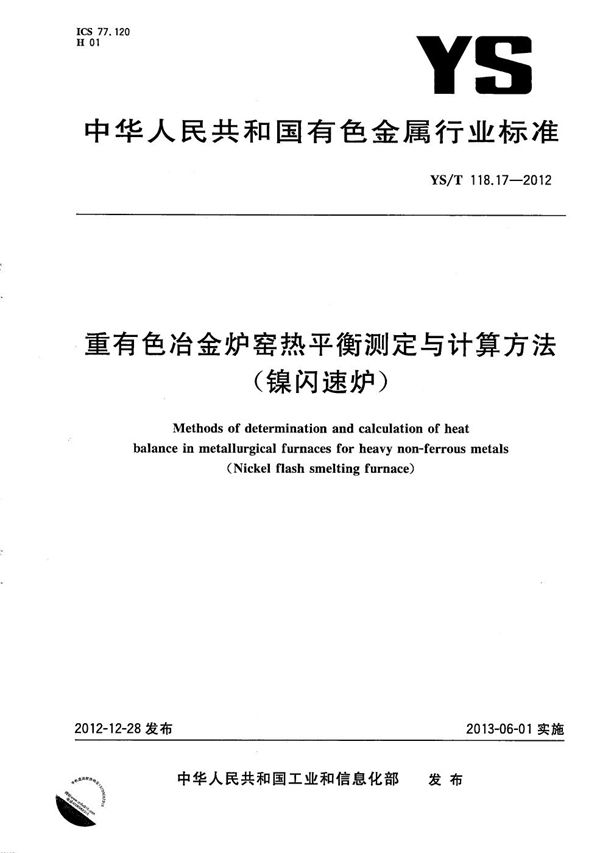 重有色冶金炉窑热平衡测定与计算方法（镍闪速炉） (YS/T 118.17-2012）