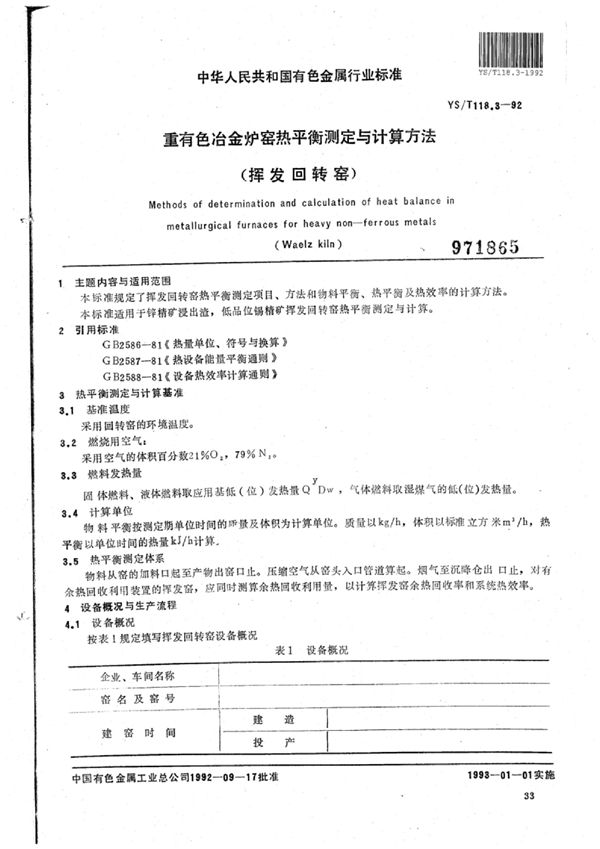 重有色冶金炉窑热平衡测定与计算方法(挥发回转窑) (YS/T 118.3-1992)