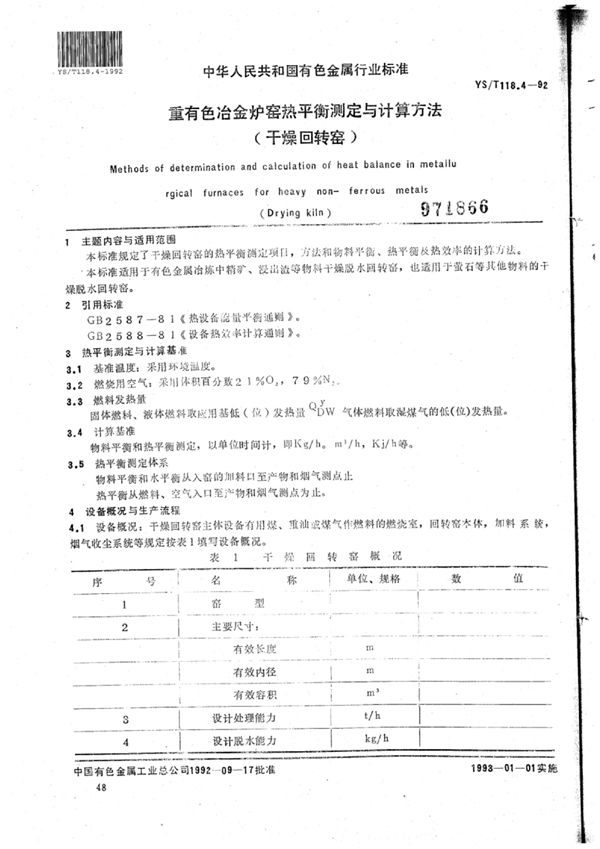 重有色冶金炉窑热平衡测定与计算方法(干燥回转窑) (YS/T 118.4-1992)