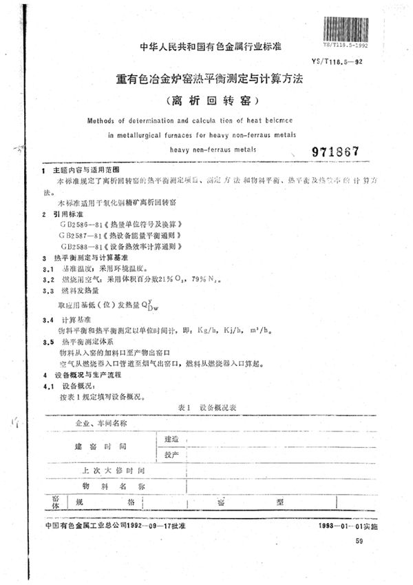 重有色冶金炉窑热平衡测定与计算方法(离析回转窑) (YS/T 118.5-1992)