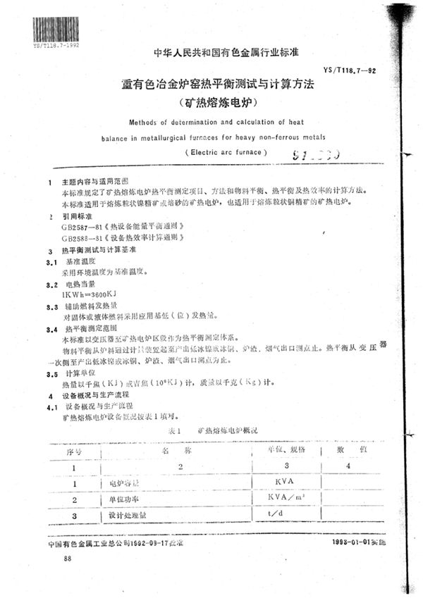 重有色冶金炉窑热平衡测定与计算方法(矿热熔炼电炉) (YS/T 118.7-1992)