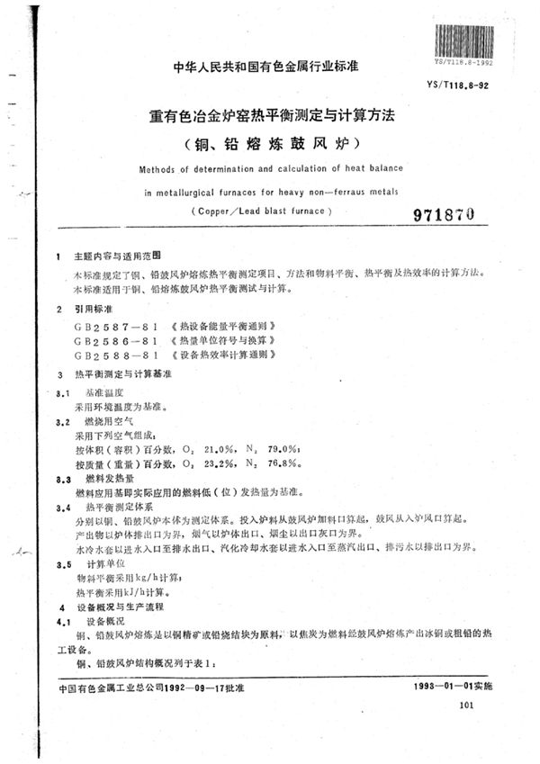 重有色冶金炉窑热平衡测定与计算方法(铜、铅熔炼鼓风炉) (YS/T 118.8-1992)