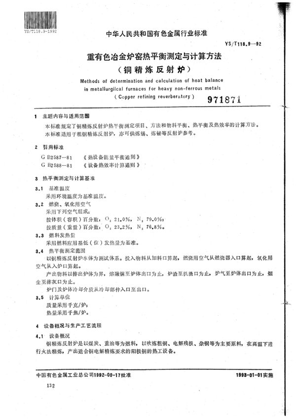 重有色冶金炉窑热平衡测定与计算方法(铜精炼反射炉) (YS/T 118.9-1992)