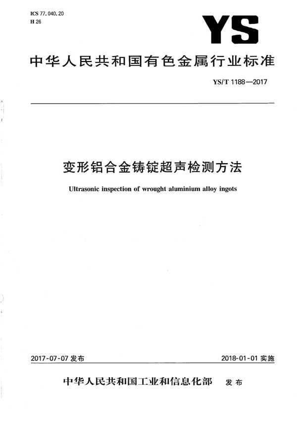 变形铝合金铸锭超声检测方法 (YS/T 1188-2017）