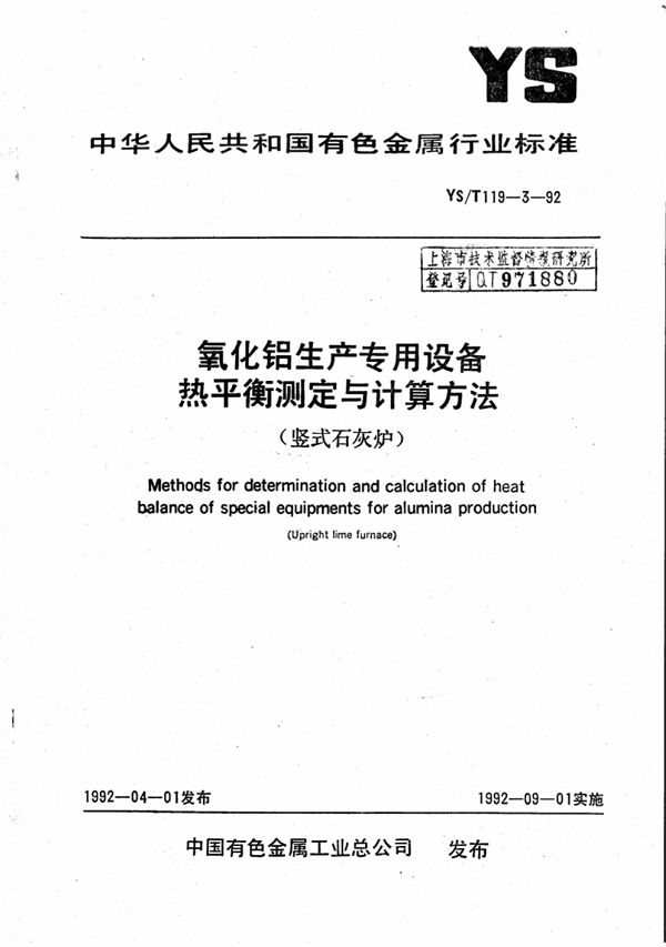 氧化铝生产专用设备热平衡测定与计算方 (YS/T 119-3-1992)