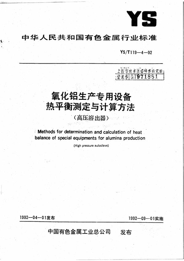 氧化铝生产专用设备热平衡测定与计算方 (YS/T 119-4-1992)