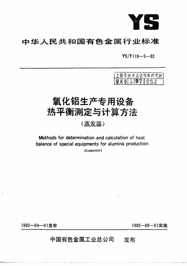 氧化铝生产专用设备热平衡测定与计算方 (YS/T 119-5-1992)