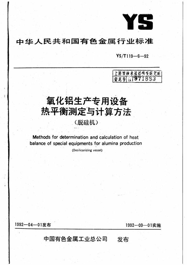 氧化铝生产专用设备热平衡测定与计算方 (YS/T 119-6-1992)