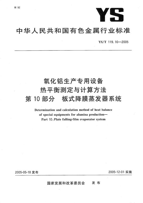 氧化铝生产专用设备　热平衡测定与计算方法　第10部分：板式降膜蒸发器系统 (YS/T 119.10-2005）