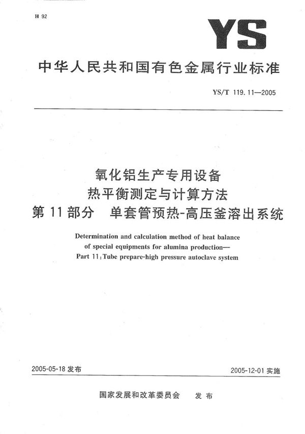 氧化铝生产专用设备　热平衡测定与计算方法　第11部分：单套管预热高压釜溶出系统 (YS/T 119.11-2005）