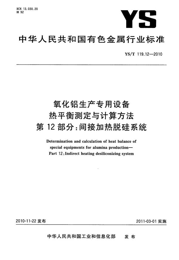 氧化铝生产专用设备 热平衡测定与计算方法 第12部分：间接加热脱硅系统 (YS/T 119.12-2010）