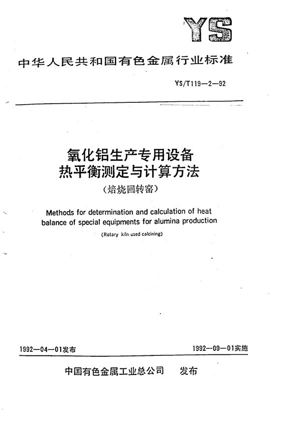 氧化铝生产专用设备热平衡测定与计算方法(焙烧回转窑) (YS/T 119.2-1992)