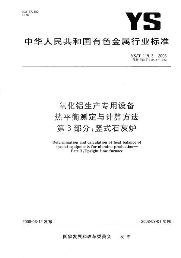 氧化铝生产专用设备热平衡测定与计算方法 第3部分：竖式石灰炉 (YS/T 119.3-2008）