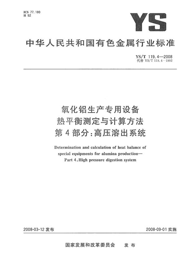 氧化铝生产专用设备热平衡测定与计算方法 第4部分：高压溶出系统 (YS/T 119.4-2008）