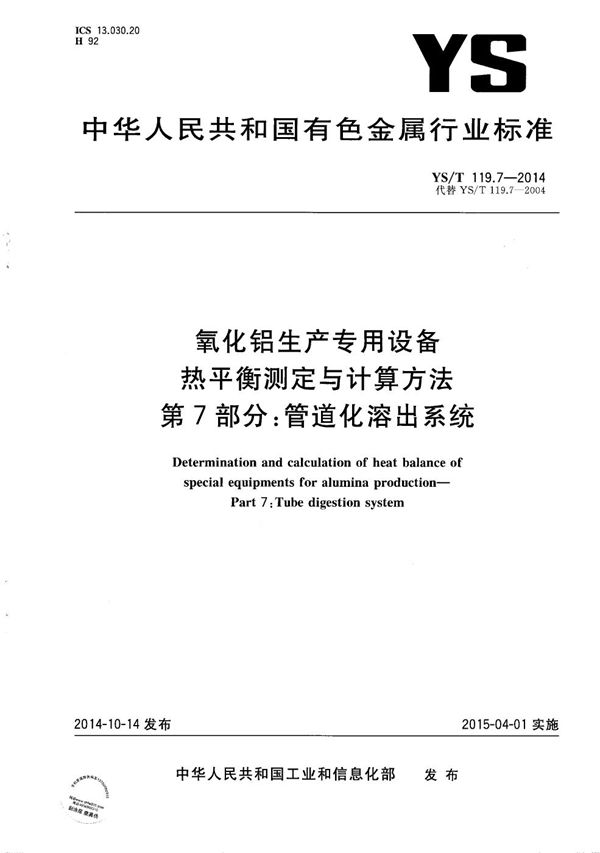 氧化铝生产专用设备 热平衡测定与计算方法 第7部分：管道化溶出系统 (YS/T 119.7-2014）