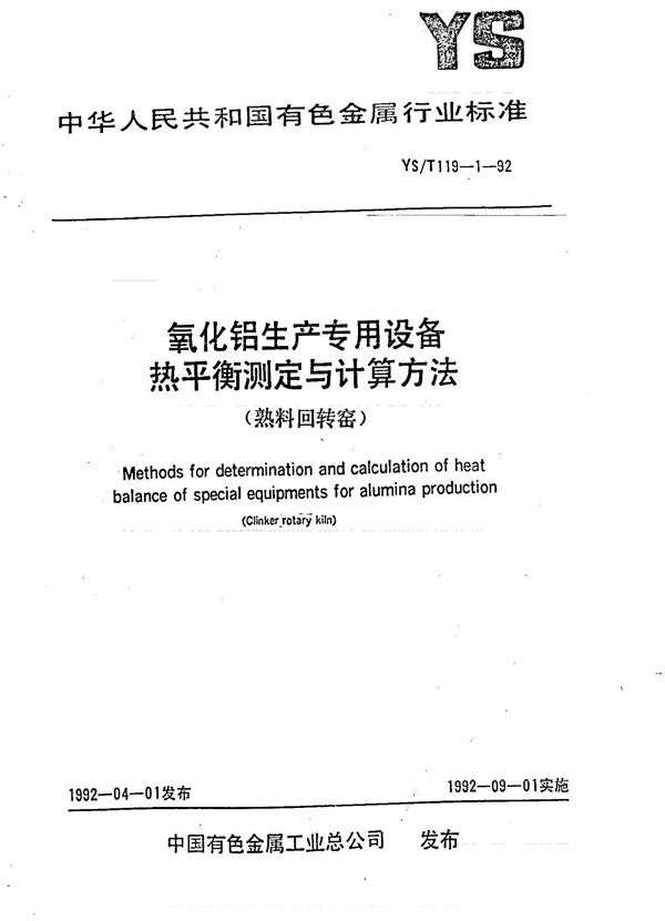 氧化铝生产专用设备热平衡测定与计算方法(熟料回转窑) (YS/T 1191-1992)