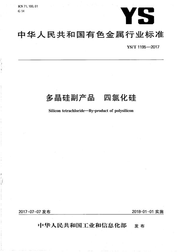 多晶硅副产品 四氯化硅 (YS/T 1195-2017）