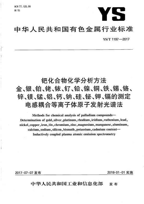 钯化合物化学分析方法 金、银、铂、铑、铱、钌、铅、镍、铜、铁、锡、铬、锌、镁、锰、铝、钙、钠、硅、铋、钾、镉的测定 电感耦合等离子体原子发射光谱法 (YS/T 1197-2017）