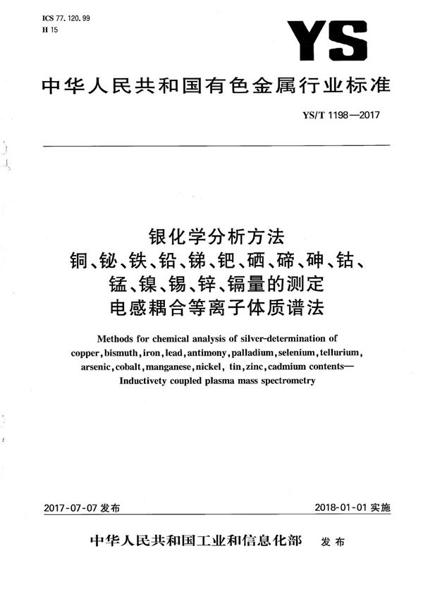 银化学分析方法 铜、铋、铁、铅、锑、钯、硒、碲、砷、钴、锰、镍、锡、锌、镉量的测定 电感耦合等离子体质谱法 (YS/T 1198-2017）