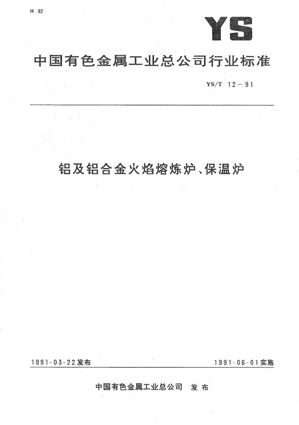 铝及铝合金火焰熔炼炉、保温炉 (YS/T 12-1991）